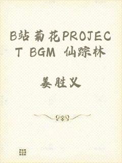 B站菊花PROJECT BGM 仙踪林